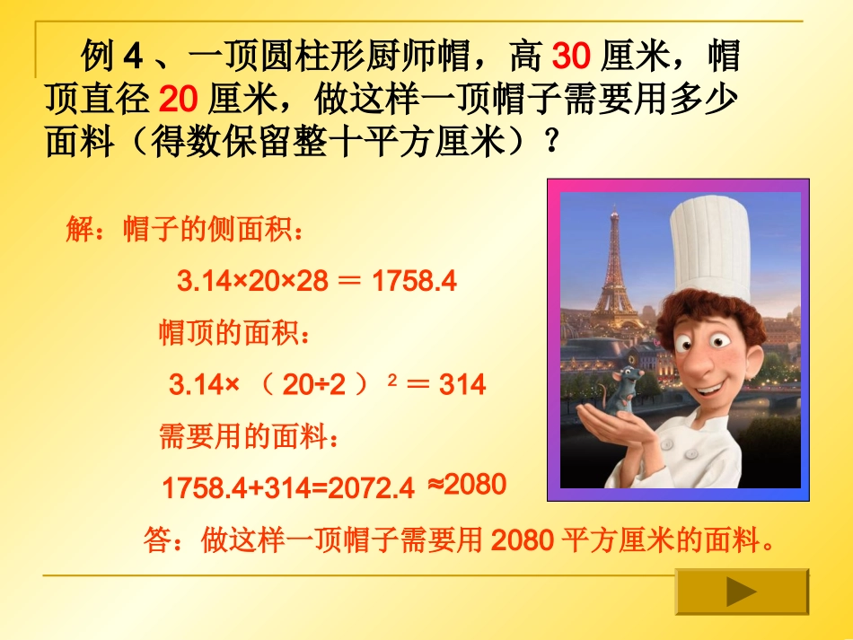 《圆柱的表面积实际应用》PPT_第3页