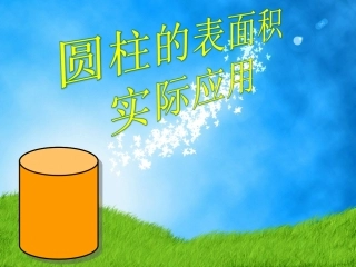 《圆柱的表面积实际应用》PPT