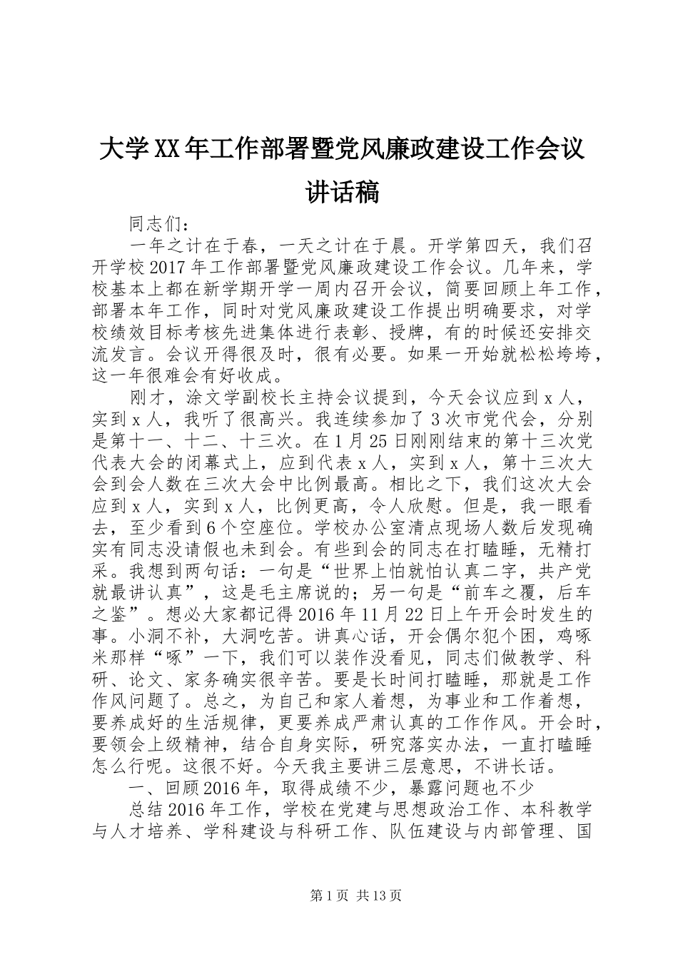 大学XX年工作部署暨党风廉政建设工作会议讲话发言稿_第1页