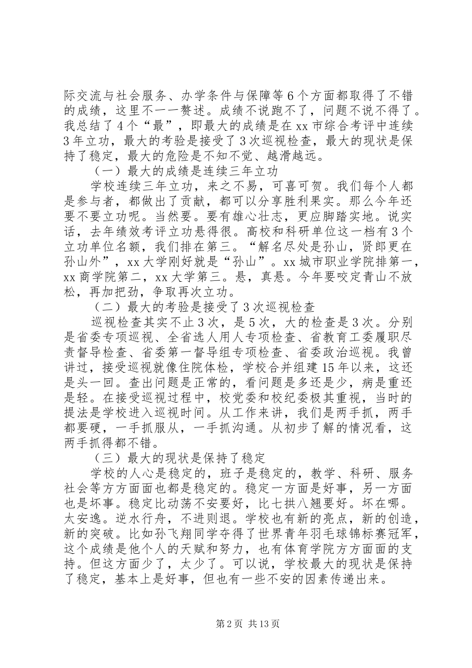 大学XX年工作部署暨党风廉政建设工作会议讲话发言稿_第2页