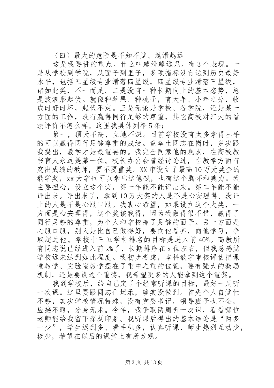 大学XX年工作部署暨党风廉政建设工作会议讲话发言稿_第3页