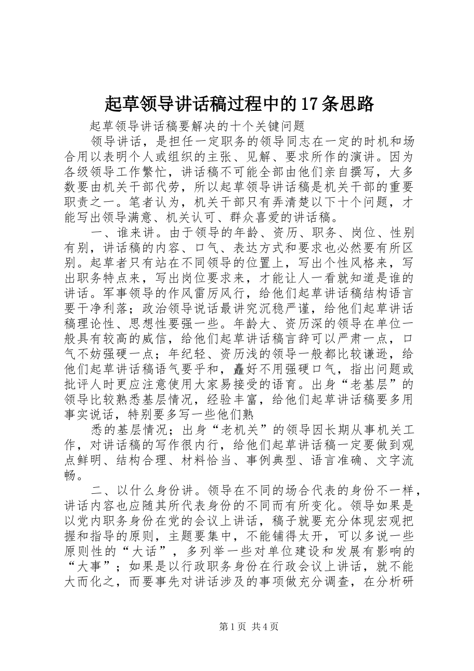 起草领导讲话发言稿过程中的17条思路_第1页