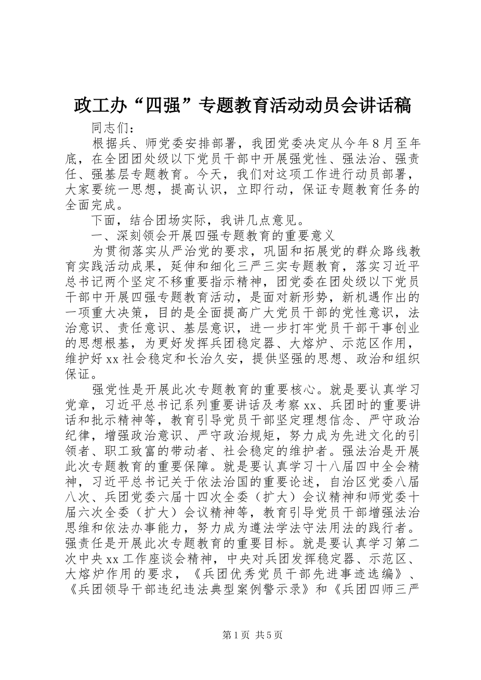 政工办“四强”专题教育活动动员会讲话发言稿_第1页