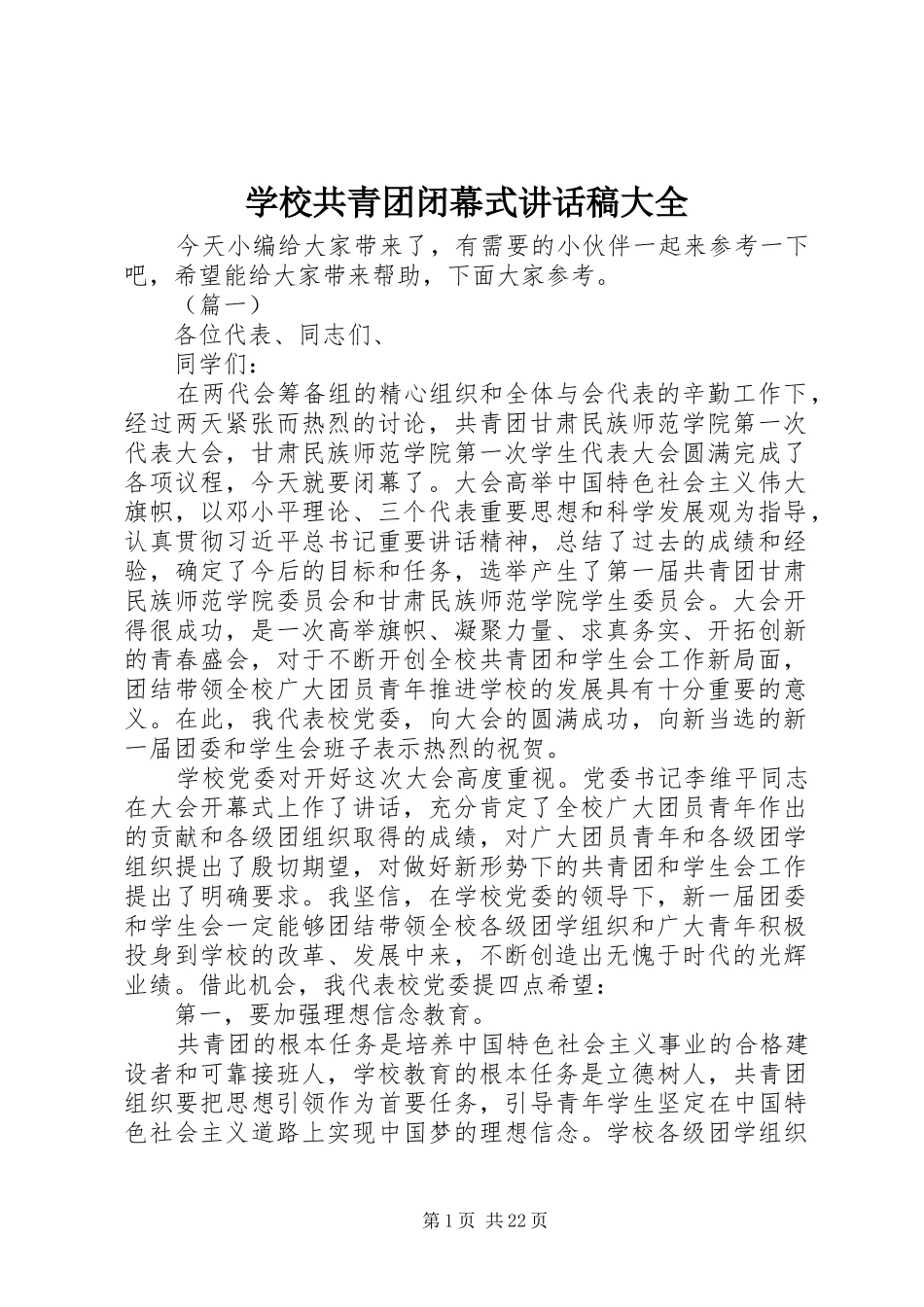 学校共青团闭幕式讲话发言稿大全_第1页