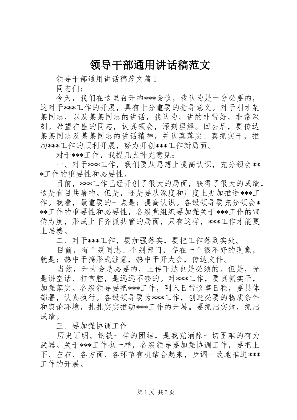 领导干部通用讲话发言稿范文_第1页