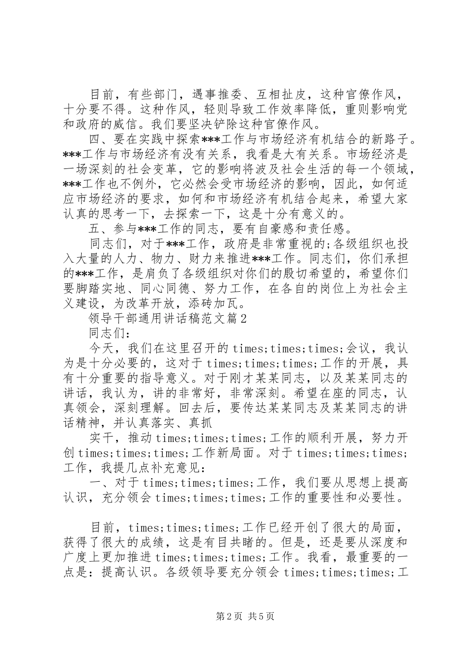 领导干部通用讲话发言稿范文_第2页