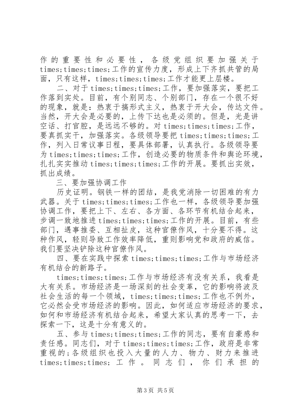 领导干部通用讲话发言稿范文_第3页