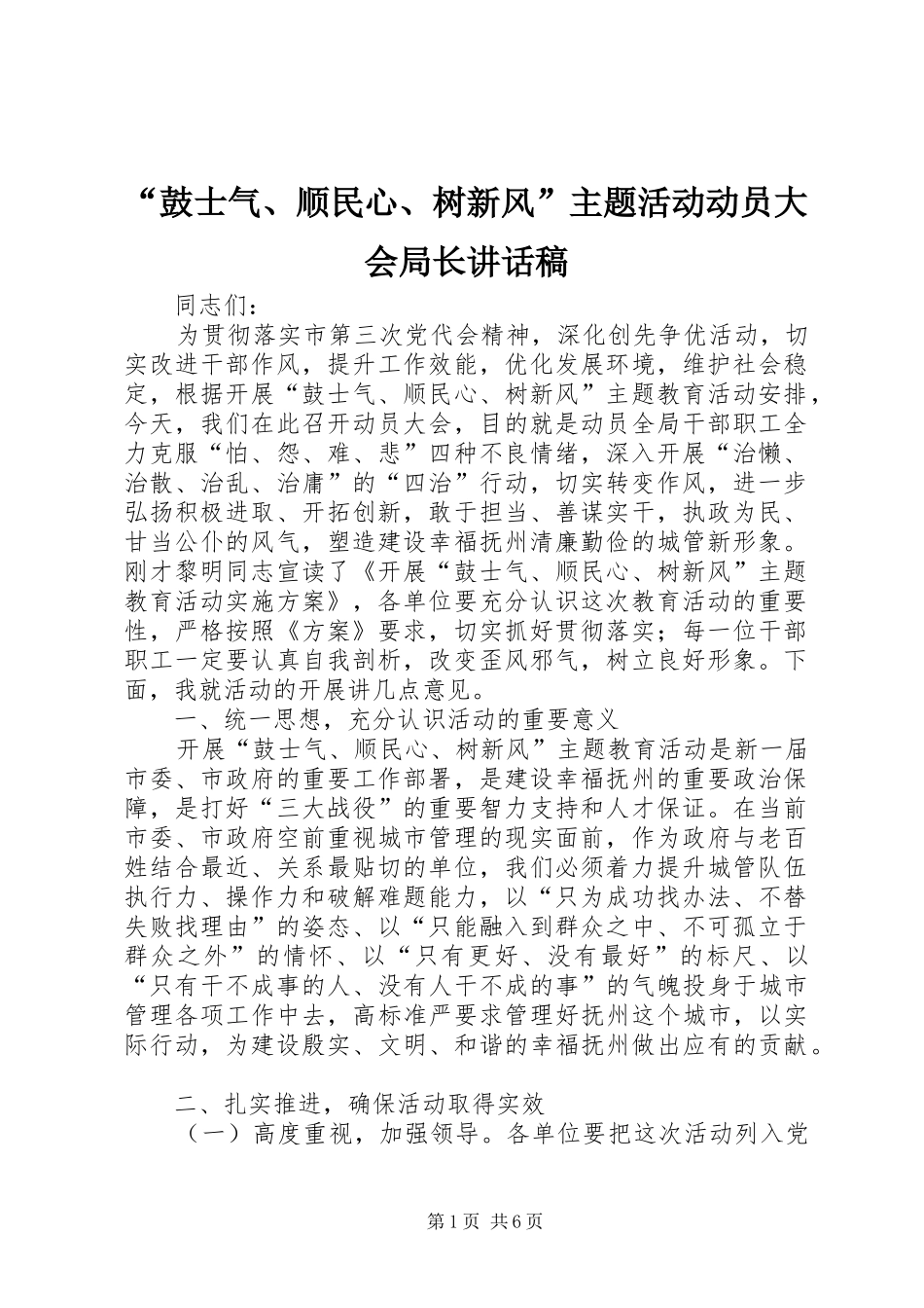 “鼓士气、顺民心、树新风”主题活动动员大会局长讲话发言稿_第1页