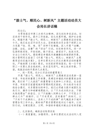 “鼓士气、顺民心、树新风”主题活动动员大会局长讲话发言稿