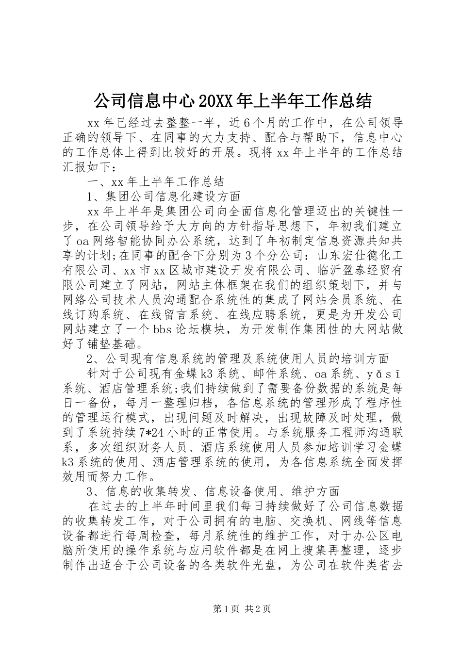 公司信息中心20XX年上半年工作总结_第1页