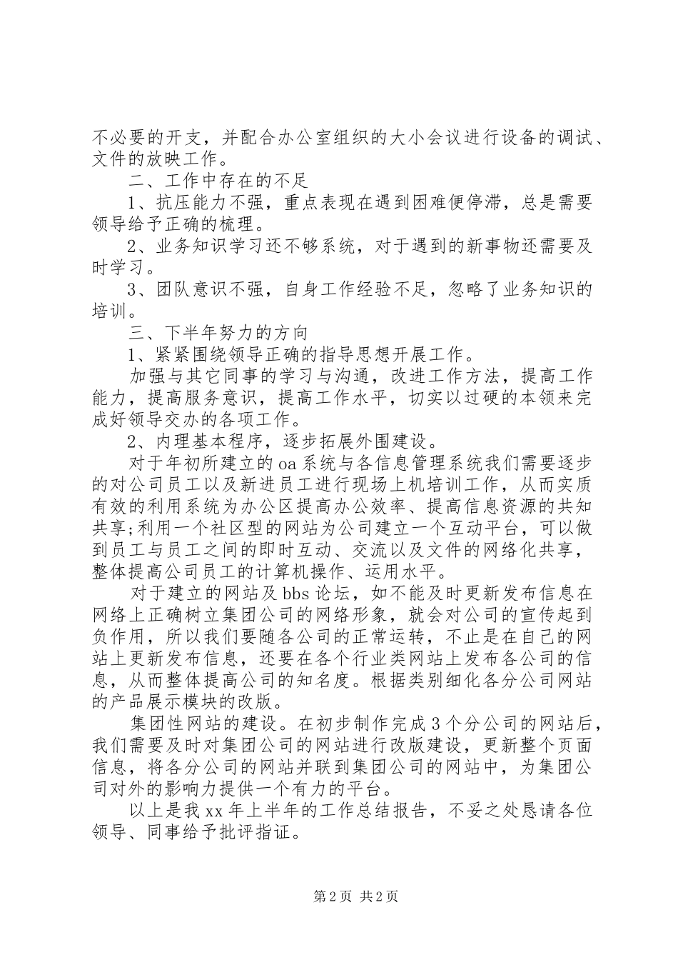 公司信息中心20XX年上半年工作总结_第2页