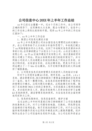 公司信息中心20XX年上半年工作总结