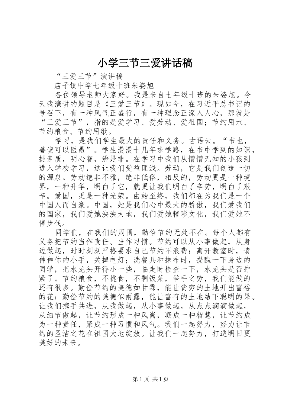 小学三节三爱的讲话发言稿_第1页