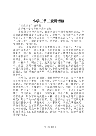 小学三节三爱的讲话发言稿