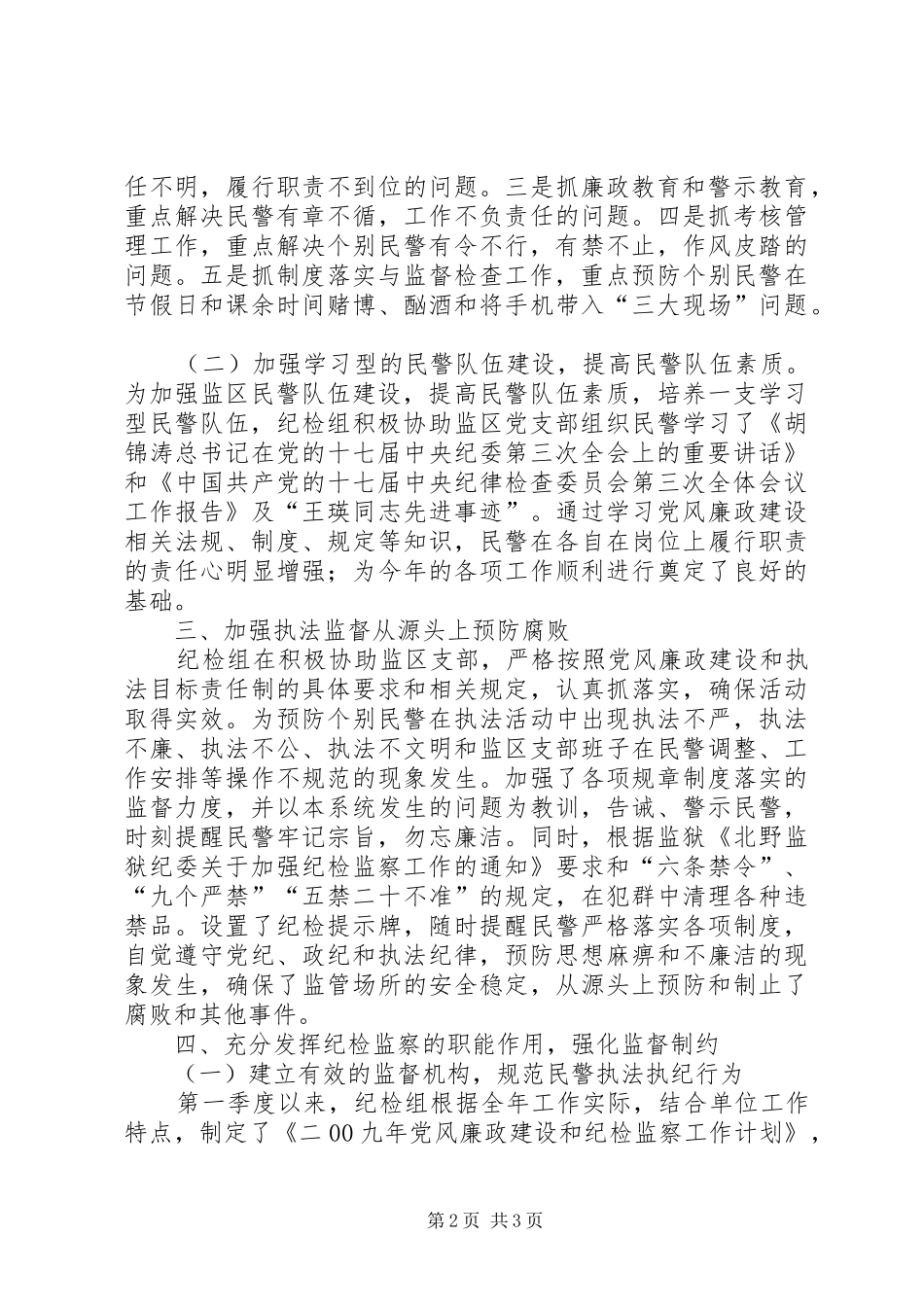 二00九年纪检监察第一季度工作总结 _第2页