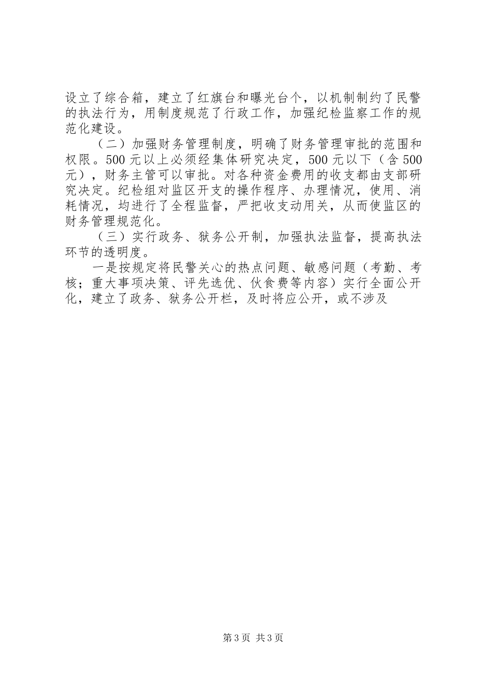 二00九年纪检监察第一季度工作总结 _第3页