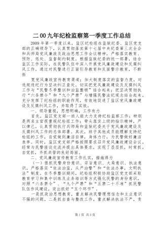 二00九年纪检监察第一季度工作总结 