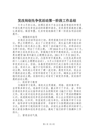 发改局创先争优活动第一阶段工作总结 