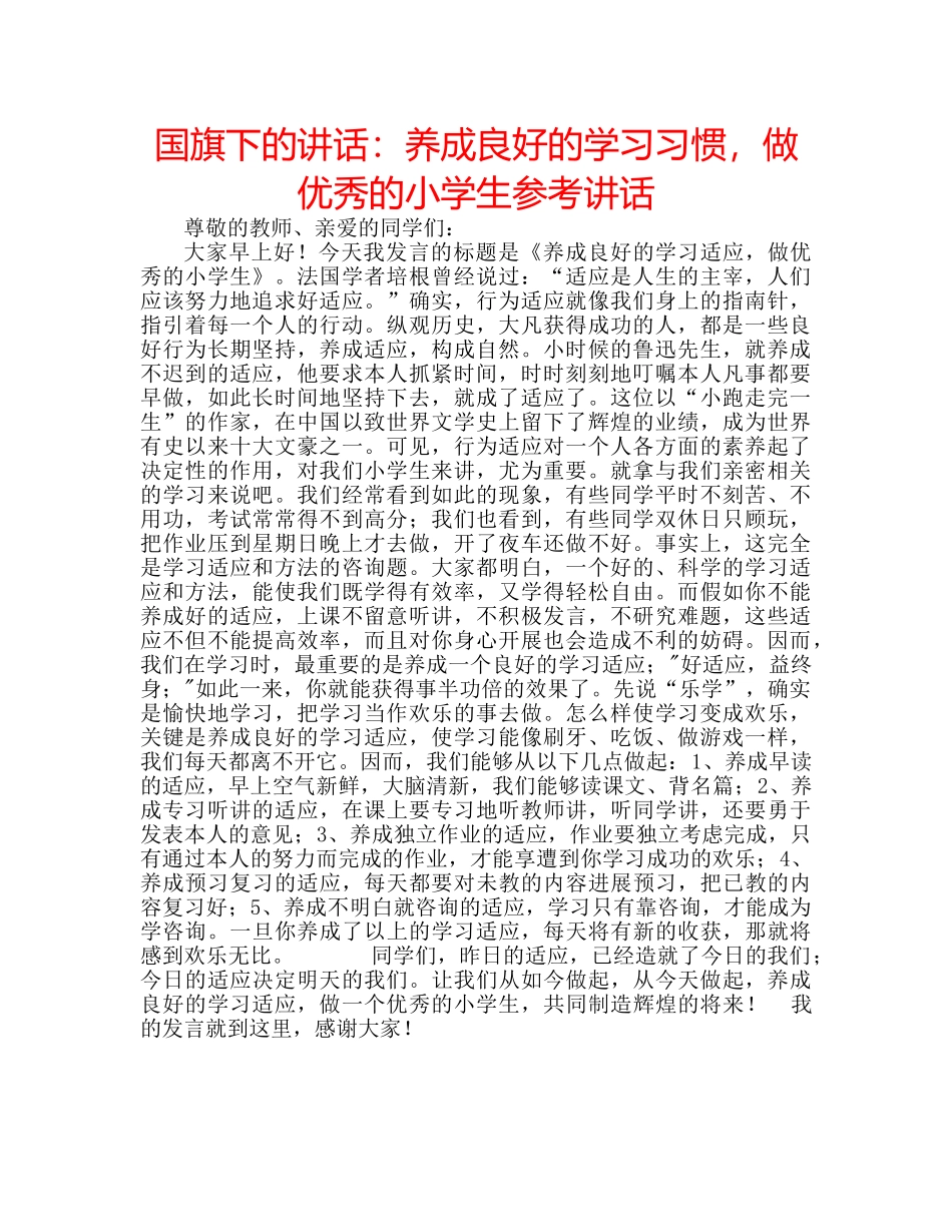 国旗下的讲话：养成良好的学习习惯，做优秀的小学生参考讲话 _第1页