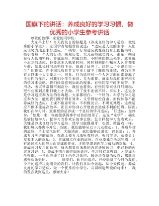 国旗下的讲话：养成良好的学习习惯，做优秀的小学生参考讲话 