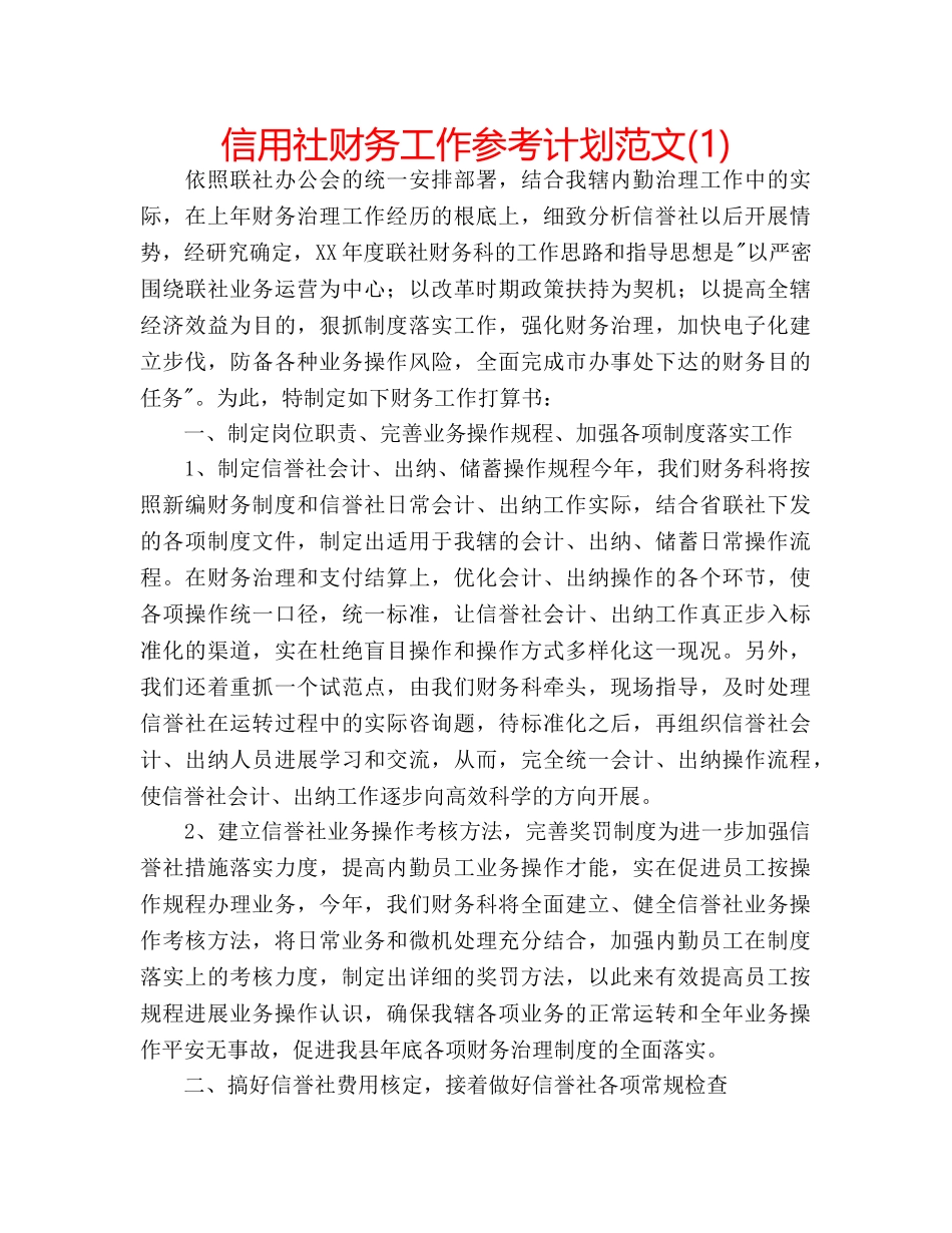 信用社财务工作参考计划范文(1) _第1页