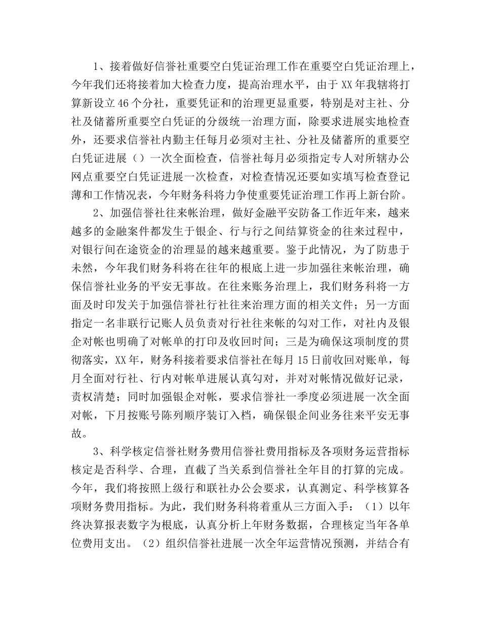 信用社财务工作参考计划范文(1) _第2页