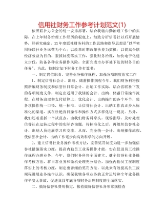 信用社财务工作参考计划范文(1) 
