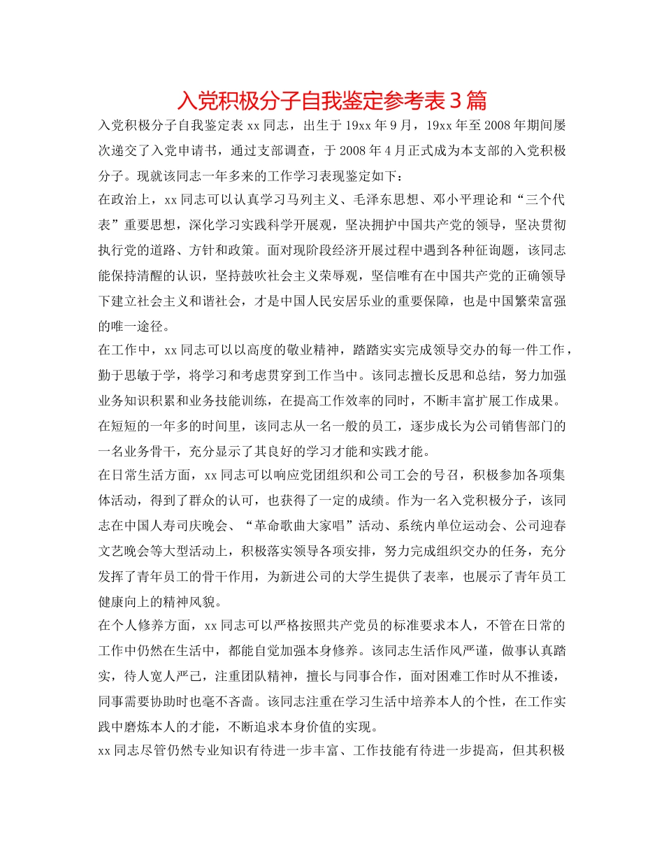 入党积极分子自我鉴定参考表3篇 _第1页