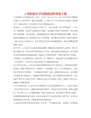 入党积极分子自我鉴定参考表3篇 