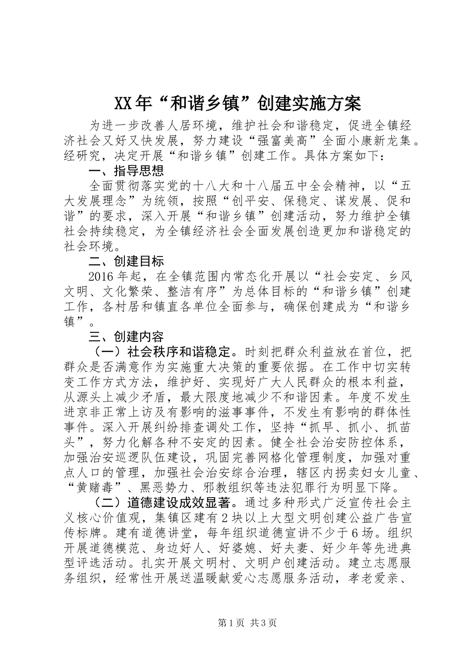 XX年“和谐乡镇”创建实施方案_第1页