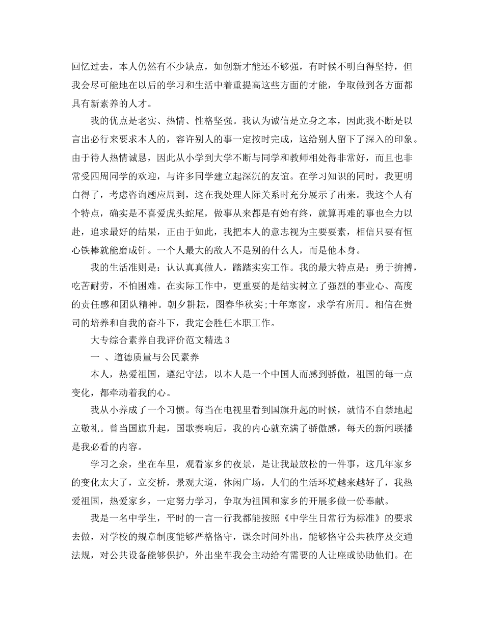 大专综合素质自我评价参考范文 _第3页