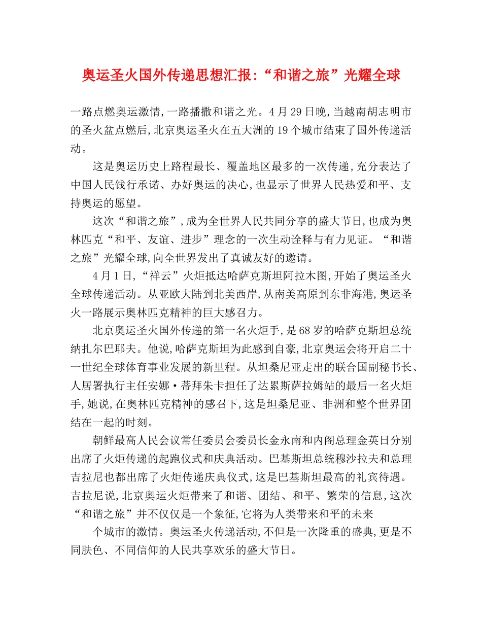 奥运圣火国外传递思想汇报-“和谐之旅”光耀全球 _第1页