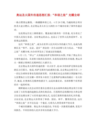 奥运圣火国外传递思想汇报-“和谐之旅”光耀全球 