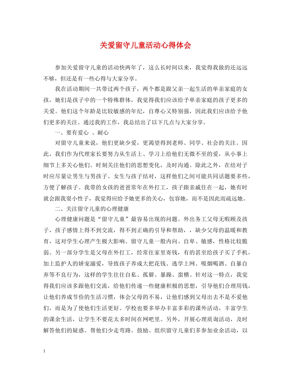 关爱留守儿童活动心得体会 _第1页