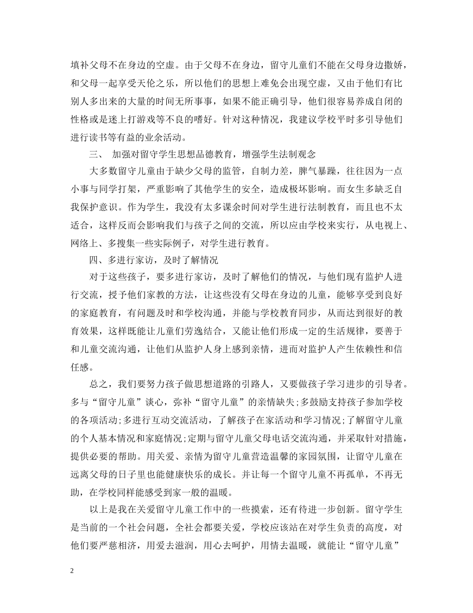 关爱留守儿童活动心得体会 _第2页