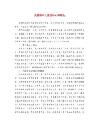 关爱留守儿童活动心得体会 