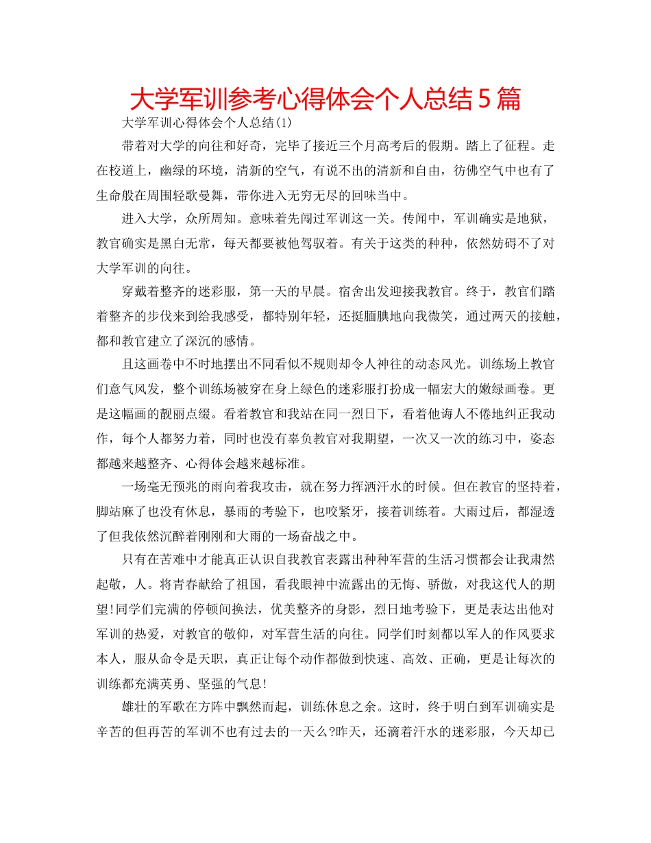 大学军训参考心得体会个人总结5篇 _第1页