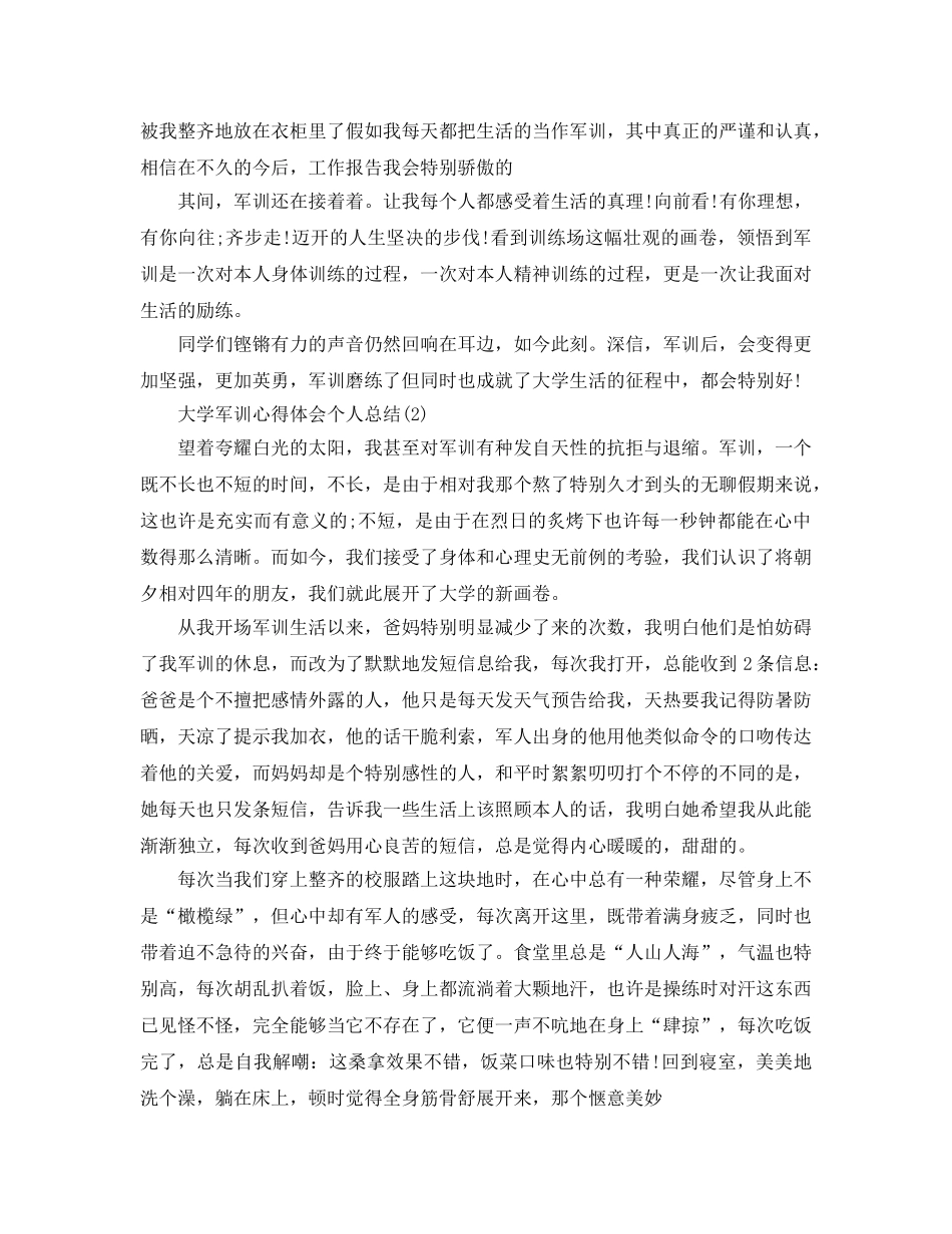 大学军训参考心得体会个人总结5篇 _第2页