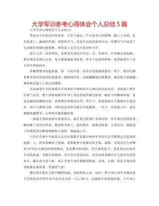 大学军训参考心得体会个人总结5篇 