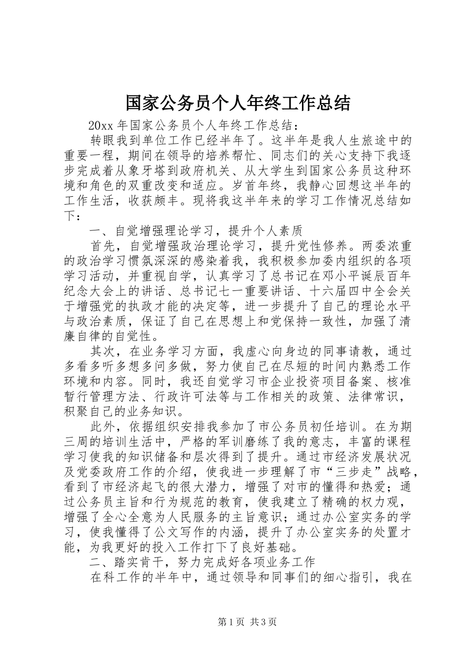 国家公务员个人年终工作总结 _第1页