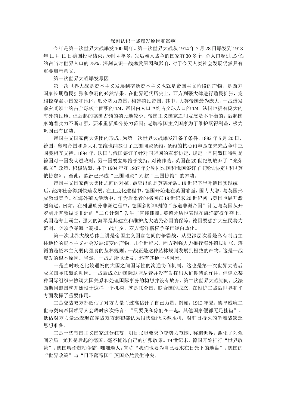 深刻认识一战爆发原因和影响_第1页