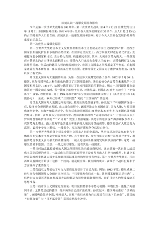深刻认识一战爆发原因和影响