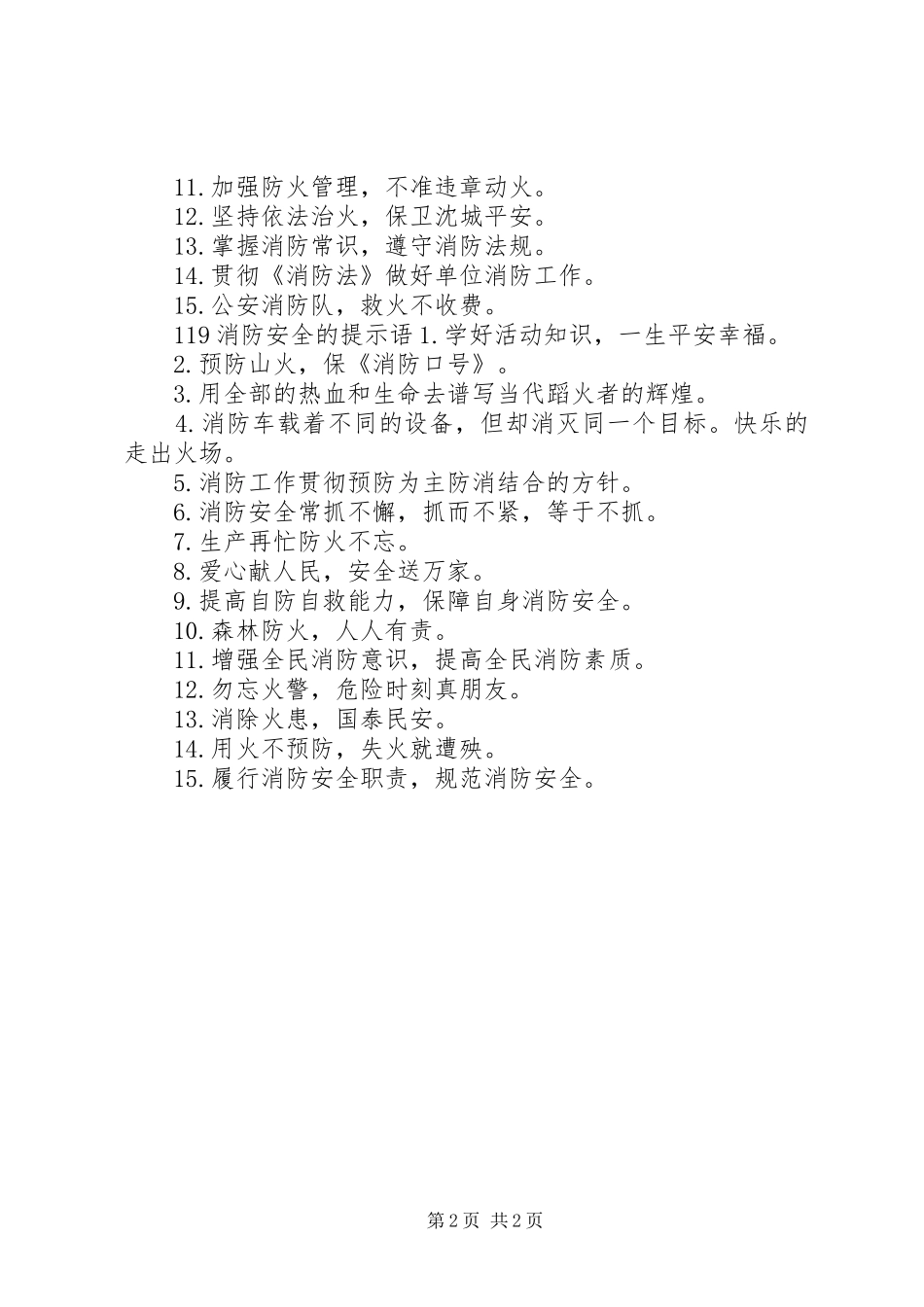关于119消防安全的标语_第2页