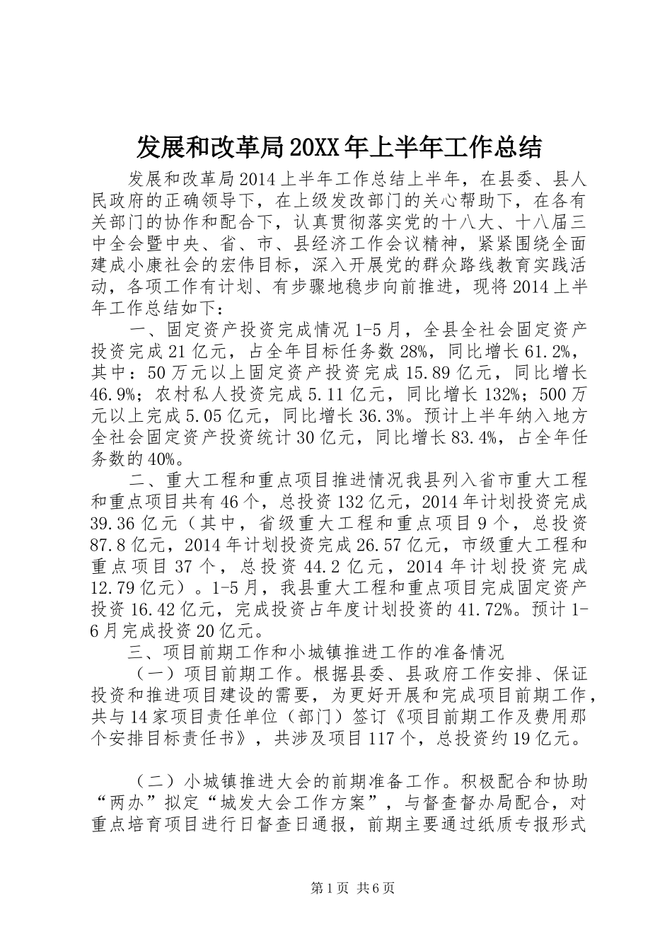 发展和改革局20XX年上半年工作总结_第1页
