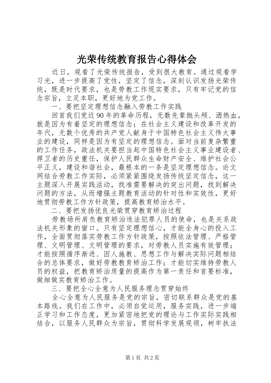 光荣传统教育报告体会心得_第1页