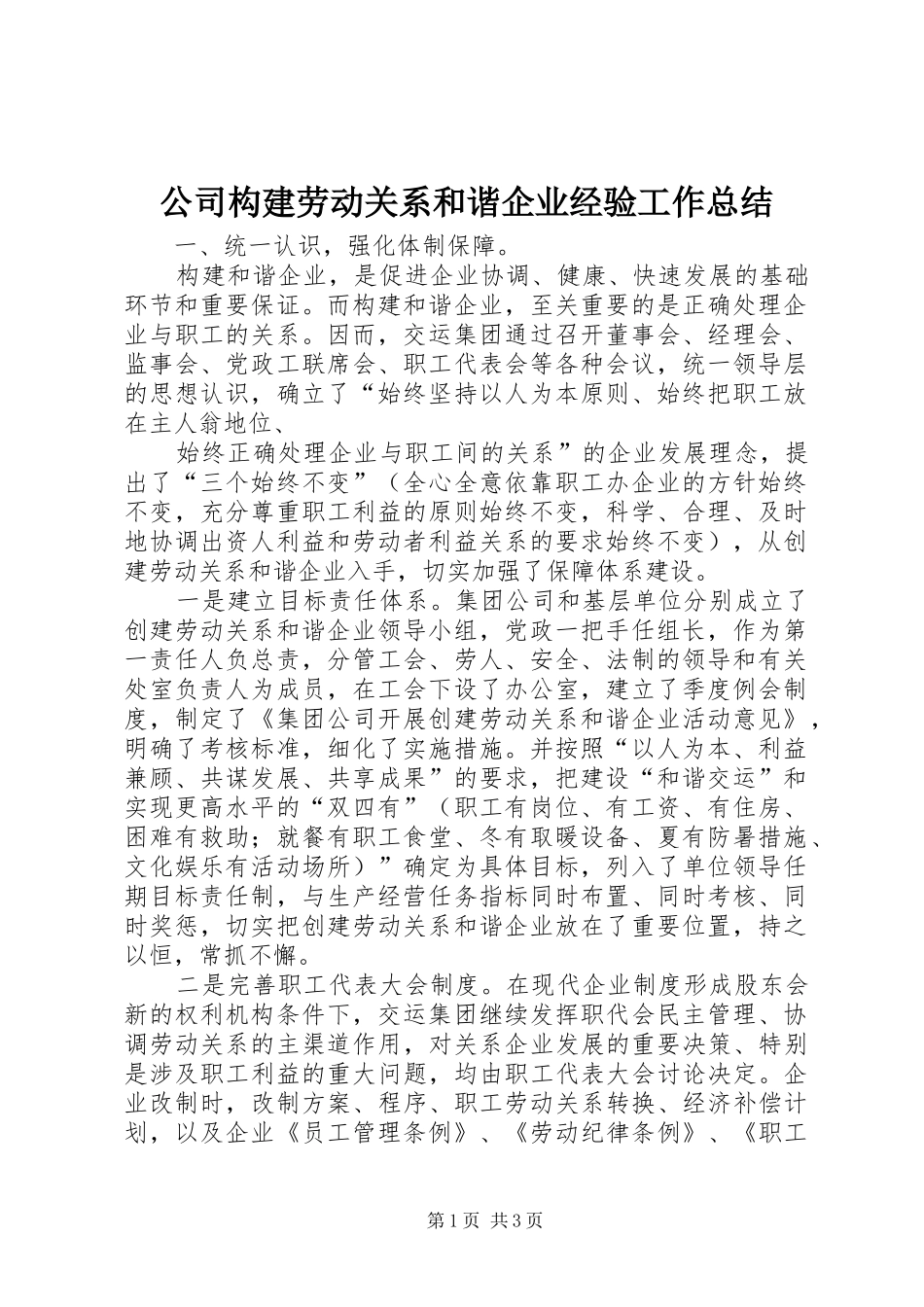 公司构建劳动关系和谐企业经验工作总结 _第1页