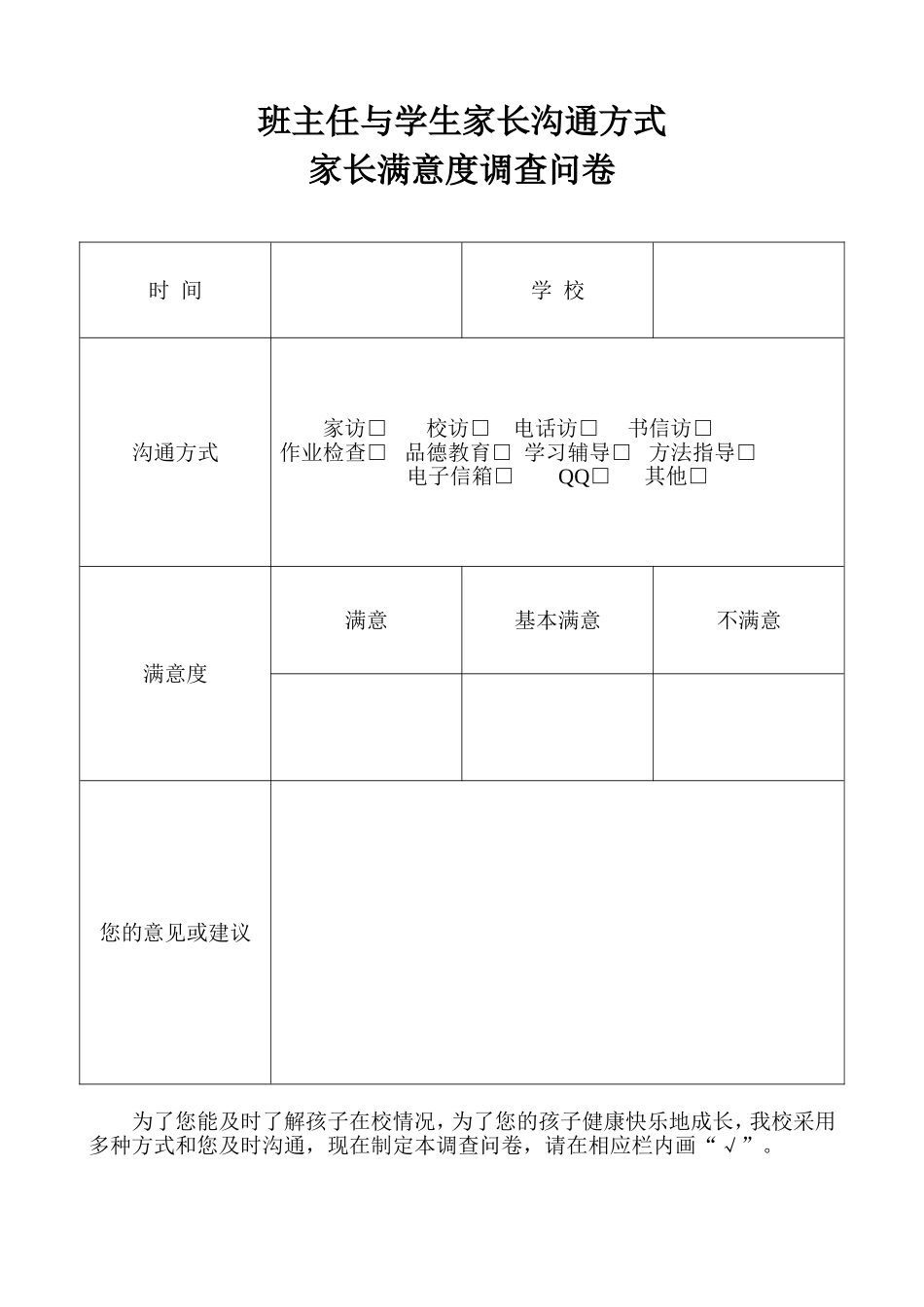 班主任与学生家长沟通方式家长满意度调查问卷_第1页