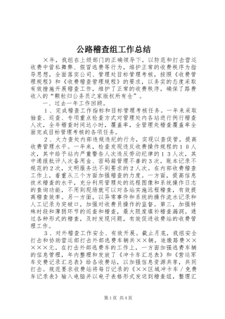 公路稽查组工作总结 