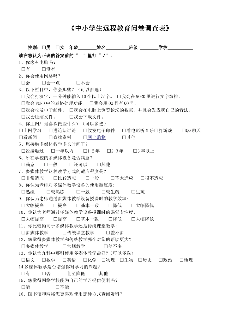 《中小学生远程教育问卷调查表》_第1页