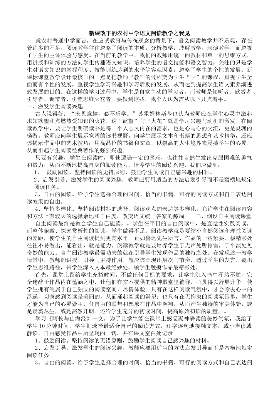 新课改下的农村中学语文阅读教学之我见_第1页